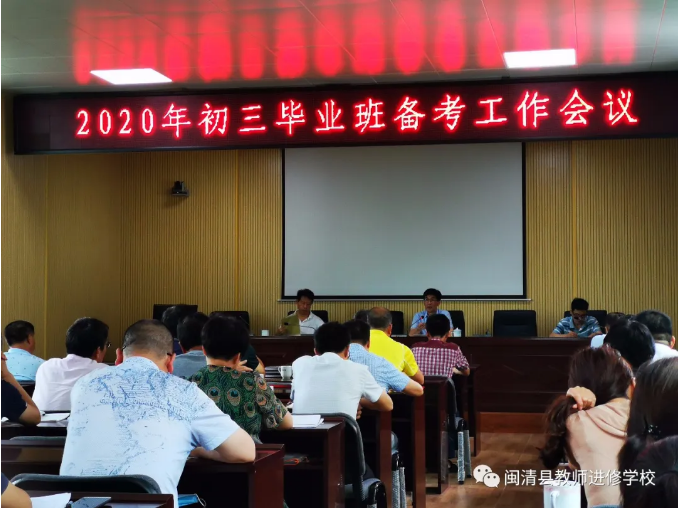 闽清县初三毕业班备考工作会议召开