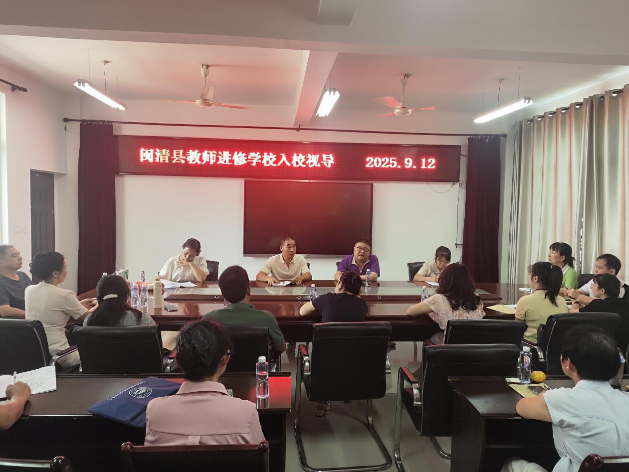 闽清县教师进修学校小学教研室2025年9月教学视导工作纪实​