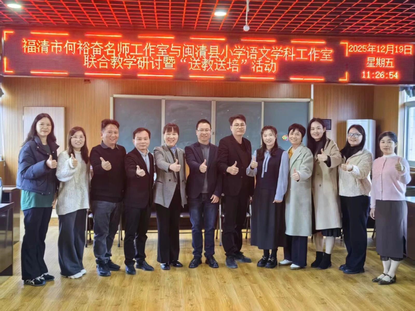 【小教】携手送教展技艺 融梅共研促提升——闽清县小学语文学科工作室赴福清联合教研活动纪实