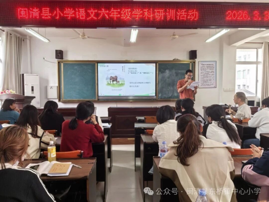【小教】分层施策 多维赋能——2026年春闽清县小学语文一、六年级教师研训活动